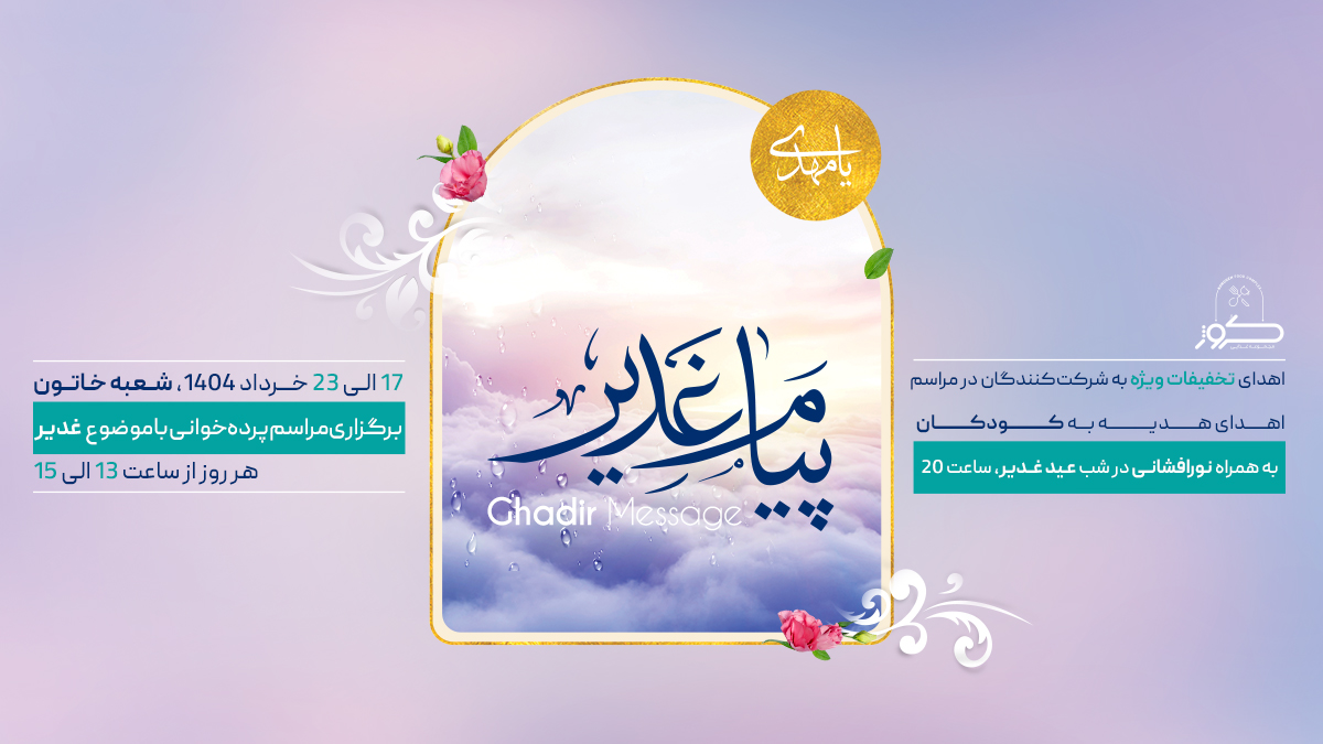 برگزاری ویژهبرنامه پیام غدیر در مجموعه غذایی کروژ – شعبه باغ امام رضا برگزاری ویژهبرنامه پیام غدیر در مجموعه غذایی کروژ – شعبه باغ امام رضا